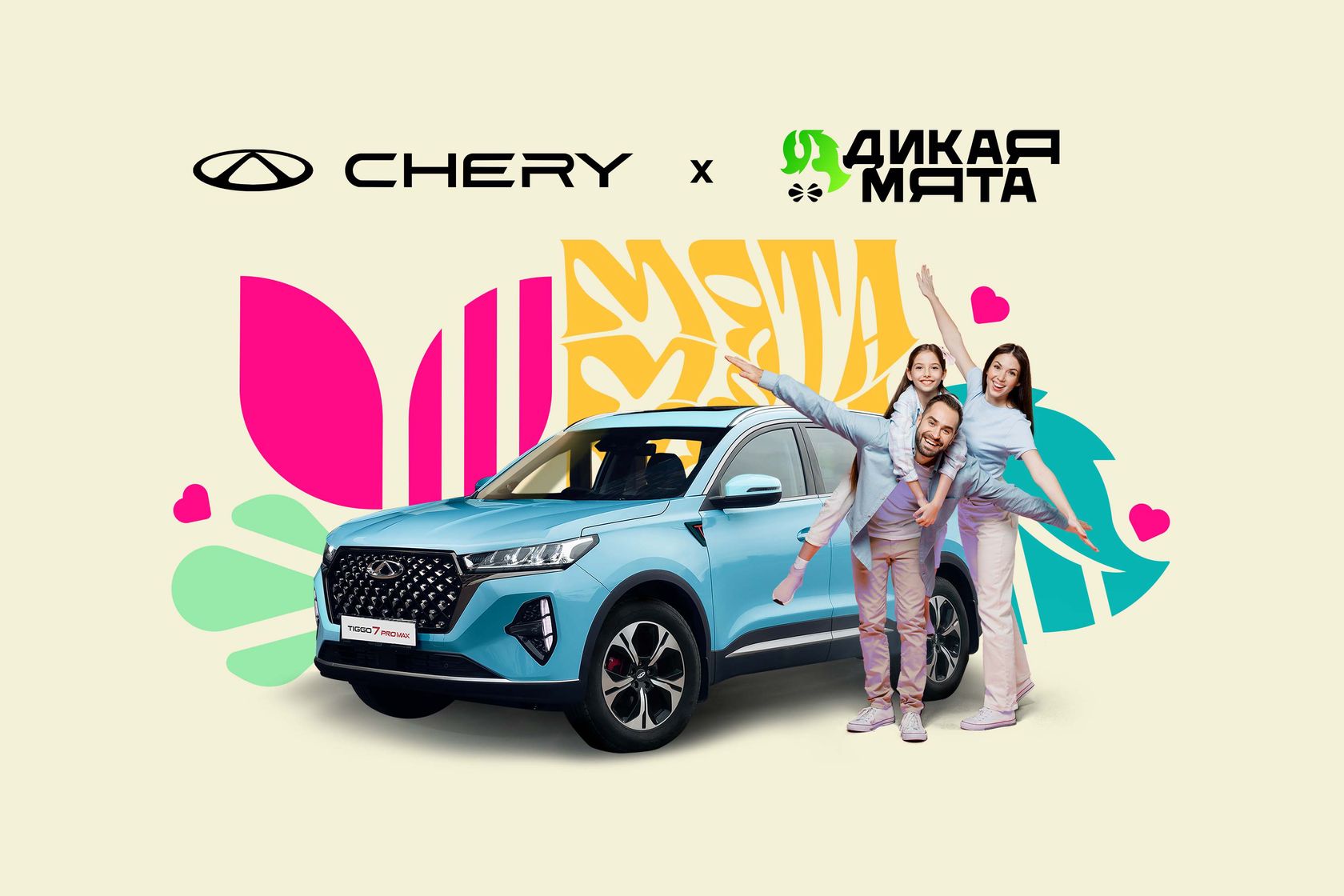 БрянскЗапчасть — Семейные выходные с CHERY на музыкальном фестивале «Дикая  Мята»